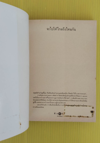 จะไปให้ไกลถึงไหนกัน โดย สุดแดน วิสุทธิลักษณ์ 1