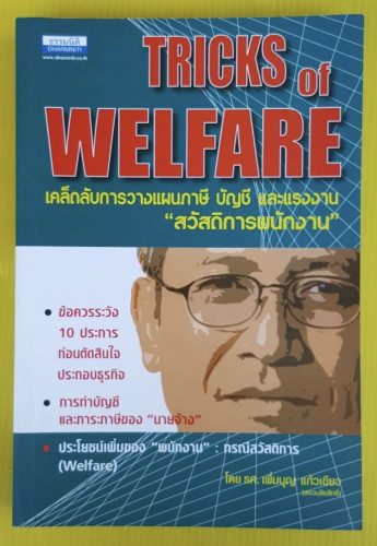 เคล็ดลับการวางแผนภาษี บัญชี และแรงงาน 