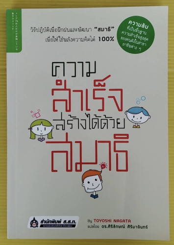 ความสำเร็จสร้างได้ด้วยสมาธิ  By TOYOSHI NAGATA  แปลโดย ดร.ศิริลักษณ์ ศิริมาจันทร์