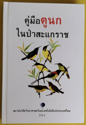 คู่มือดูนกในป่าสะแกราช  โดย สถาบันวิจัยวิทยาศาสตร์และเทคโนโลยีแห่งประเทศไทย