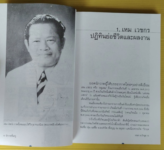 นักวาดชั้นครู  โดย เอนก นาวิกมูล 2