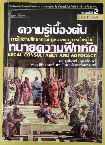 ความรู้เบื้องต้นการให้คำปรึกษาทางกฎหมายและการทำหน้าที่ทนายความฝึกหัด โดย ดร.ภูมินทร์ บุตรอินทร์