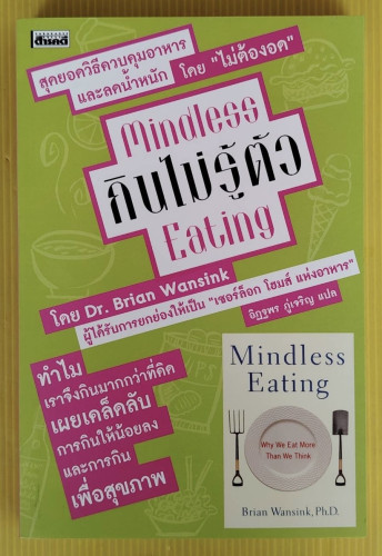 กินไม่รู้ตัว Mindless Eating โดย Dr. Brian Wansink  อิฏฐพร ภู่เจริญ แปล