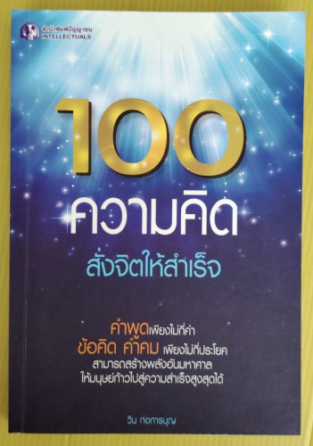 100 ความคิด สั่งจิตให้สำเร็จ  โดย วิน ก่อการบุญ