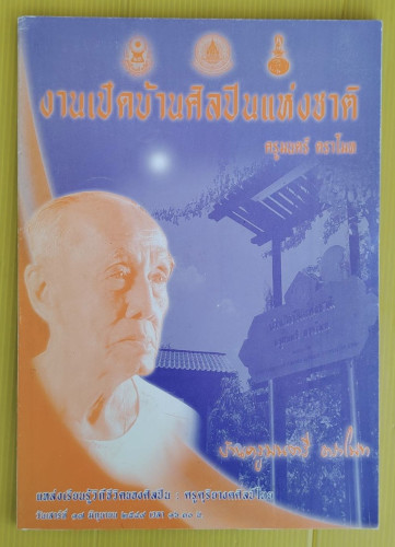 งานเปิดบ้านศิลปินแห่งชาติ ครูมนตรี ตราโมท