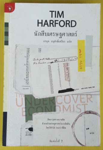 นักสืบเศรษฐศาสตร์  by TIM HARFORD  อรนุช อนุศักดิ์เสถียร แปล