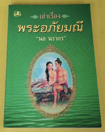 เล่าเรื่อง พระอภัยมณี (พร้อมภาพประกอบ) โดย นล นรากร