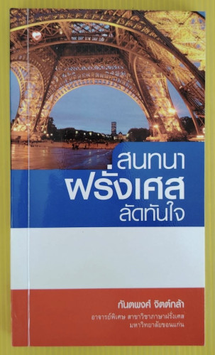 สนทนาฝรั่งเศสลัดทันใจ  โดย กันตพงศ์ จิตต์กล้า