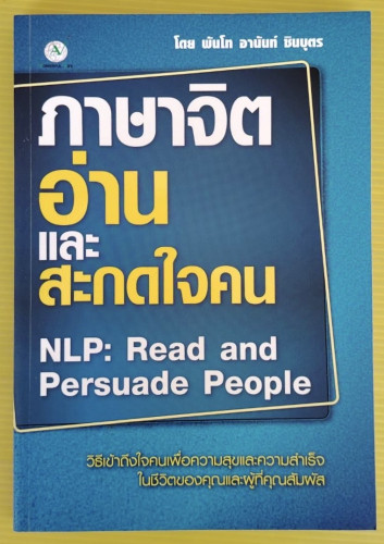 ภาษาจิตอ่านและสะกดใจคน  โดย พันโท อานันท์ ชินบุตร