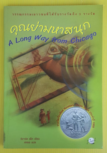 คุณย่ามหาสนุก  ริชาร์ด เพ็ค เขียน  ศศธร แปล