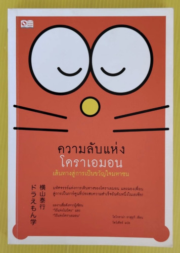 ความลับแห่งโดราเอมอน  โยโกยาม่า ยาสุยุกิ เขียน  โชว์เดียร์ แปล