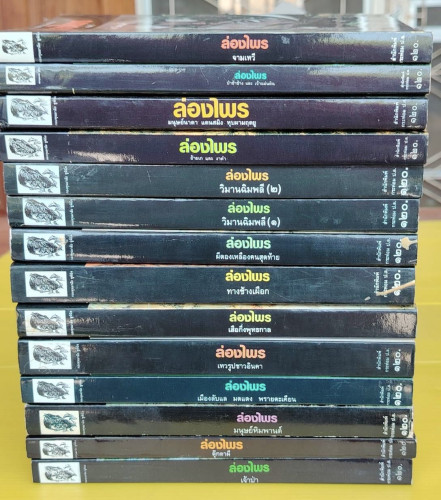 ล่องไพร ครบชุด 13 ตอน 14 เล่ม  ของ น้อย อินทนนท์