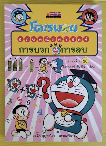 โดเรมอนสอนคณิตศาสตร์ ตอน การบวก การลบ  โคบายาชิ คันจิโร่ เรื่อง