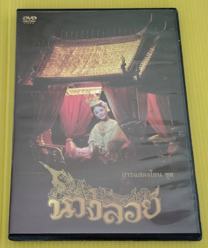 การแสดงโขน ชุด นางลอย