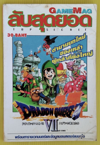 GAMEMAG TOP SECRET : DRAGON QUEST VII