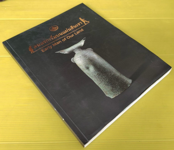 คนแรกเริ่มบนแผ่นดินเรา Early Man of Our Land 8