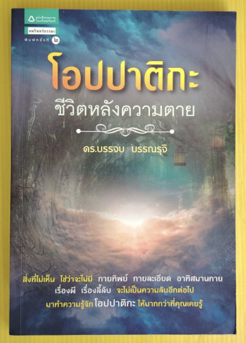 โอปปาติกะ ชีวิตหลังความตาย  โดย ดร.บรรจบ บรรณรุจิ
