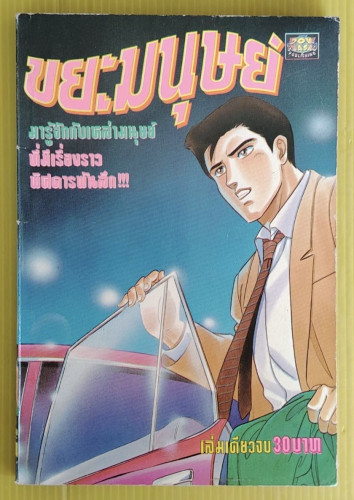 ขยะมนุษย์  เล่มเดียวจบ