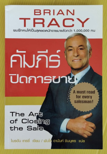 คัมภีร์ปิดการขาย  ไบรอัน เทรซี่ เขียน  พันโท อานันท์ ชินบุตร แปล