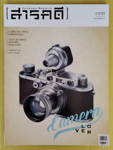 สารคดี 399  ปก Camera LOVER