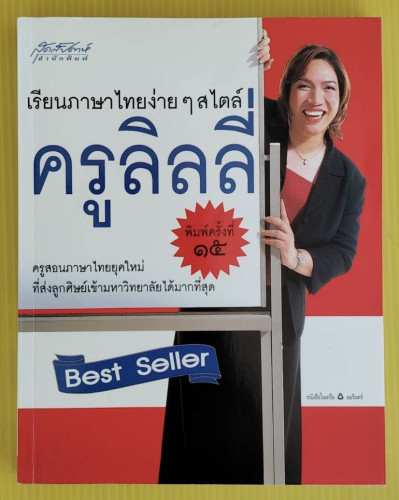 เรียนภาษาไทยง่ายๆ สไตล์ครูลิลลี่  โดย กิจมาโนชญ์ โรจนทรัพย์