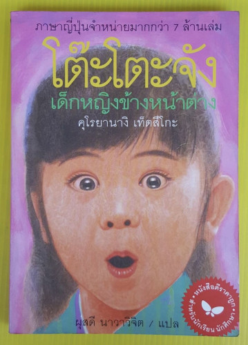 โต๊ะโตะจัง เด็กหญิงข้างหน้าต่าง ของ คุโรยานางิ เท็ตสึโกะ  ผุสดี นาวาวิจิต  แปล