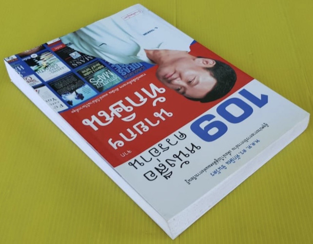 109 หนังสือควรอ่านจาก นายกฯ ทักษิณ  โดย บ้านพิษณุโลก 9