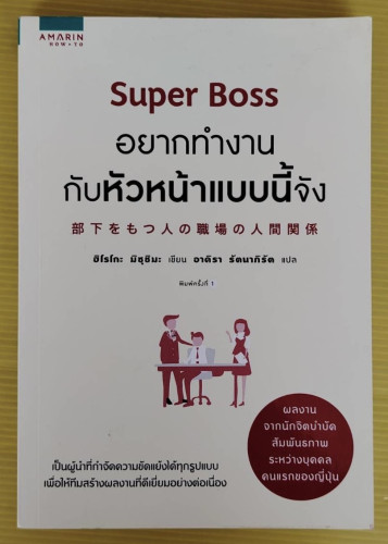 Super Boss อยากทำงานกับหัวหน้าแบบนี้จัง  ฮิโรโกะ มิซุชิมะ เขียน  อาคิรา รัตนาภิรัต แปล