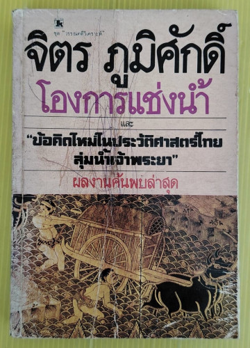 โองการแช่งน้ำ และ 