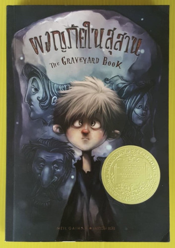 ผจญภัยในสุสาน by NEIL GAIMAN  ลมตะวัน แปล