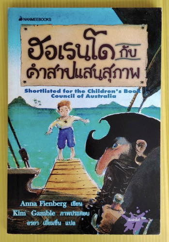 ฮอเรนโด กับคำสาปแสนสุภาพ  Anna Fienberg เขียน  อรยา เอี่ยมชื่น แปล