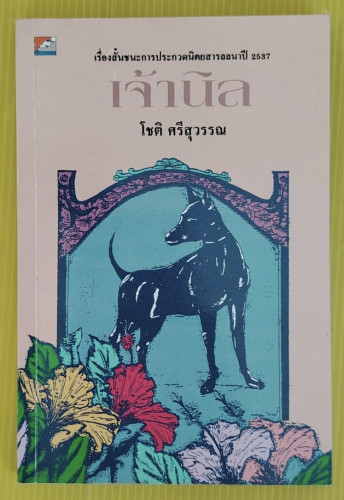 เจ้านิล  โดย โชติ ศรีสุวรรณ