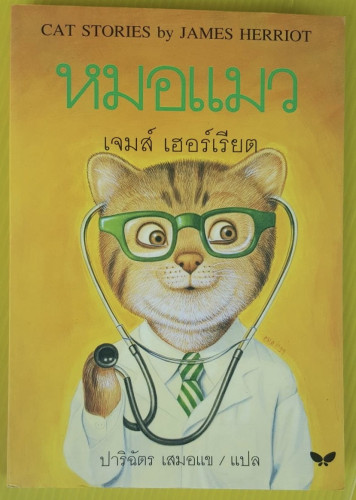 หมอแมว  ของ เจมส์ เฮอร์เรียต  ปาริฉัตร เสมอแข แปล