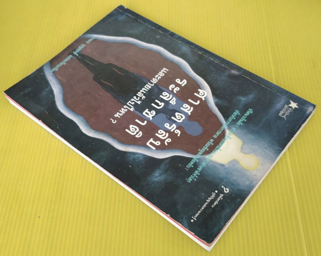 ศาสตร์ลับระลึกชาติ และตายแล้วไปไหน?  บรรยง บุญฤทธิ์ แปลเรียบเรียง 7