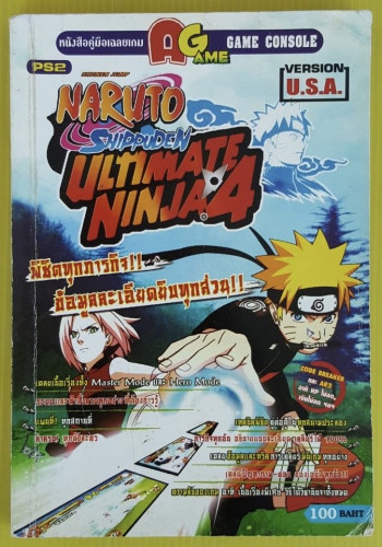 คู่มือเฉลยเกม Naruto : Shippuden Ultimate Ninja 4