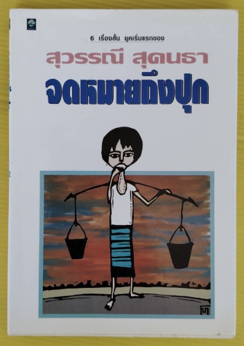 จดหมายถึงปุก  6 เรื่องสั้น ยุคเริ่มแรกของ สุวรรณี สุคนธา