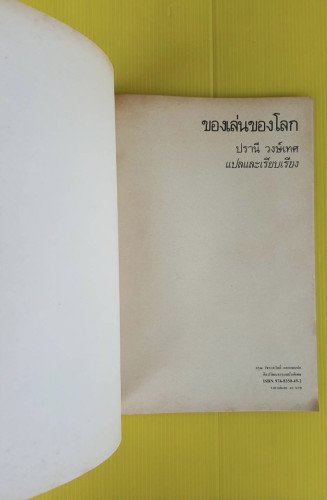 ของเล่นของโลก  โดย ปรานี วงษ์เทศ 1