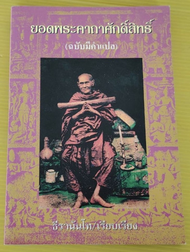 ยอดพระคาถาศักดิ์สิทธิ์ (ฉบับมีคำแปล)  ธีรานันโท เรียบเรียง