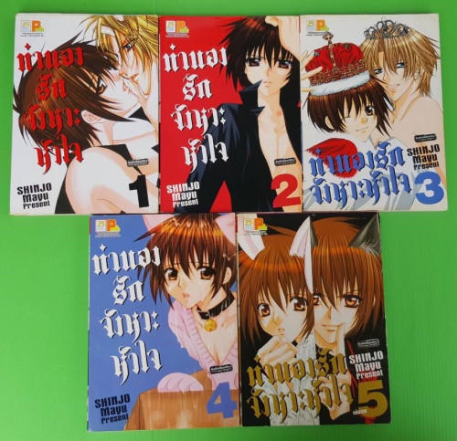 ทำนองรักจังหวะหัวใจ 5 เล่มจบ  SHINJO Mayu Present