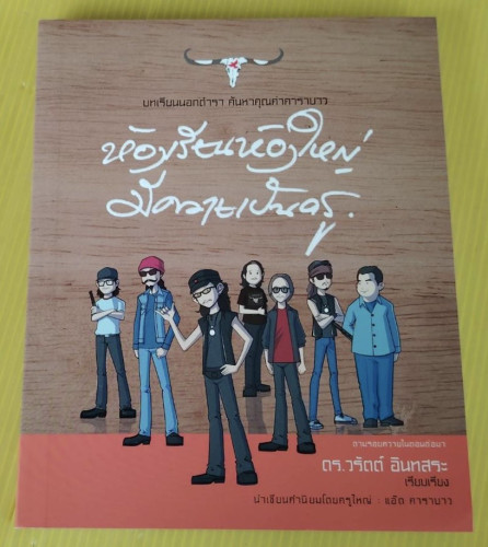 ห้องเรียนห้องใหญ่ มีควายเป็นครู  ดร.วรัตต์ อินทสระ เรียบเรียง