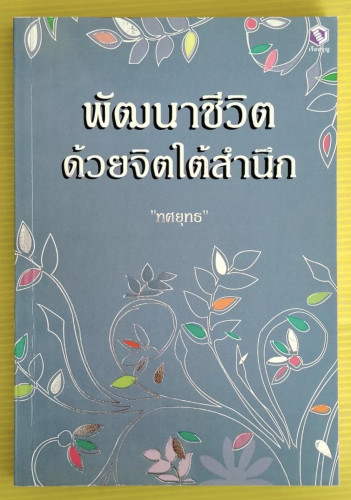 พัฒนาชีวิตด้วยจิตใต้สำนึก  โดย 