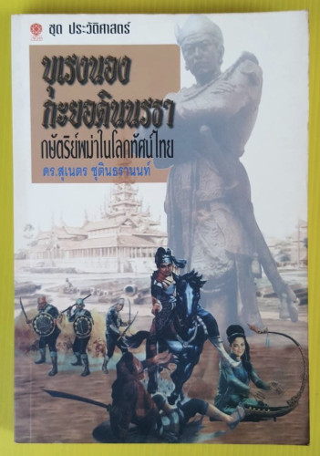 บุเรงนองกะยอดินนรธา กษัตริย์พม่าในโลกทัศน์ไทย  โดย ดร.สุเนตร ชุติธรานนท์