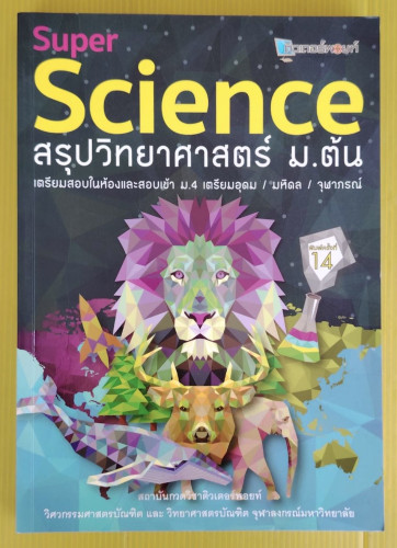 Super Science สรุปวิทยาศาสตร์ ม.ต้น โดย สถาบันกวดวิชาติวเตอร์พอยท์
