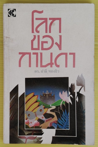 โลกของกานดา  โดย ดร.สำลี ทองธิว