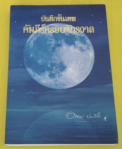 บันทึกขั้นเทพ คัมภีร์ครอบจักรวาล  โดย อภิชาญ ปานปรีชา