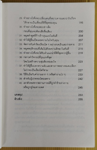 คู่มือสะกดใจคน  เดวิด เจ. ไลเบอร์แมน เขียน  พัชรี เกรแฮม แปล 4