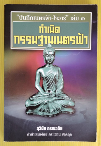 กำเนิดกรรมฐานเนตรฟ้า  โดย สุวินัย ภรณวลัย