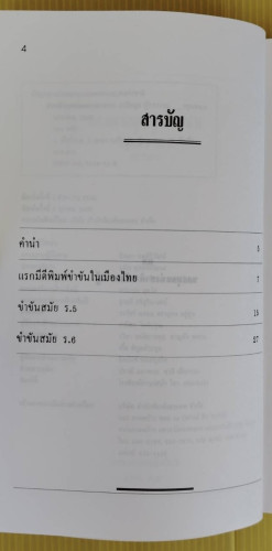 ชวนหัวยุคคุณหลวง  เอนก นาวิกมูล รวบรวม 1