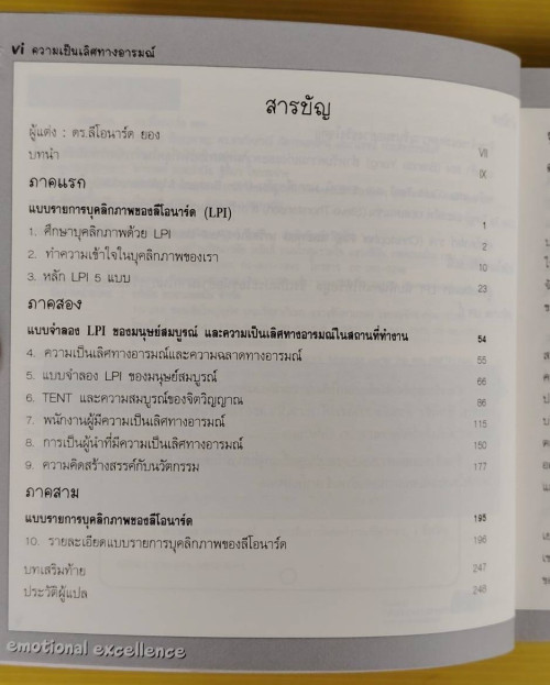 ความเป็นเลิศทางอารมณ์ในสถานที่ทำงาน  โดย ดร.ลีโอนาร์โ ยอง แปลโดย วรธนัท ธัญญหาญ 1