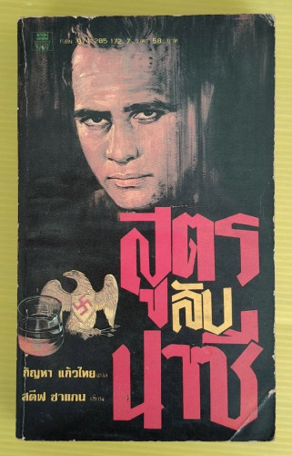 สูตรลับนาซี  สตีฟ ชาแกน เขียน  กัญหา แก้วไทย แปล
